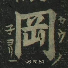 姜立綱四體千字文中岡的寫法