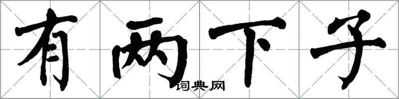 翁闓運有兩下子楷書怎么寫