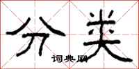 柯春海分類隸書怎么寫