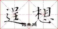 黃華生逞想楷書怎么寫