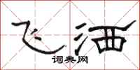 駱恆光飛灑隸書怎么寫