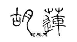 陳聲遠胡蓮篆書個性簽名怎么寫