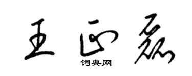 梁錦英王正磊草書個性簽名怎么寫