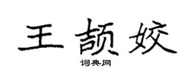 袁強王頡姣楷書個性簽名怎么寫