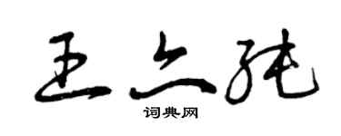 曾慶福王亦純草書個性簽名怎么寫