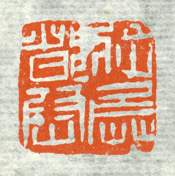 古印集萃的篆刻印章將兵都尉4