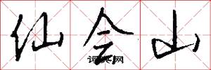 仙會山怎么寫好看