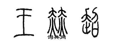 陳墨王赫超篆書個性簽名怎么寫