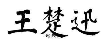 翁闓運王楚迅楷書個性簽名怎么寫