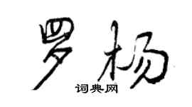 曾慶福羅楊行書個性簽名怎么寫
