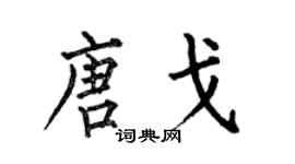 何伯昌唐戈楷書個性簽名怎么寫