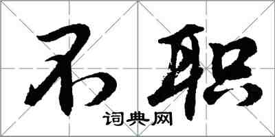 胡問遂不職行書怎么寫