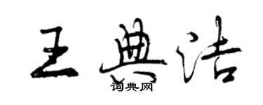 曾慶福王典潔行書個性簽名怎么寫