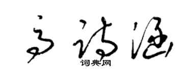 梁錦英高詩涵草書個性簽名怎么寫