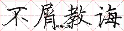 駱恆光不屑教誨楷書怎么寫