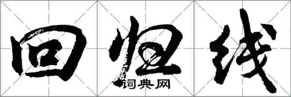 胡問遂回歸線行書怎么寫