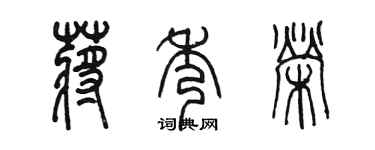 陳墨蔣秀榮篆書個性簽名怎么寫