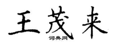 丁謙王茂來楷書個性簽名怎么寫