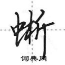 田英章寫的硬筆行書蜥