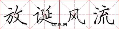 田英章放誕風流楷書怎么寫