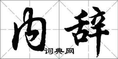 胡問遂內辭行書怎么寫