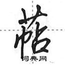 田英章寫的硬筆行書萜