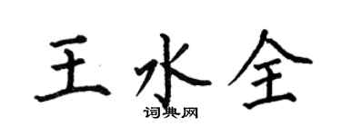 何伯昌王水全楷書個性簽名怎么寫