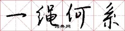 一繩何系怎么寫好看