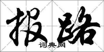 胡問遂報路行書怎么寫