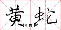 侯登峰黃蛇楷書怎么寫