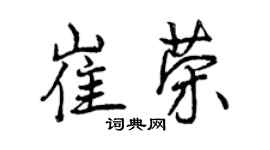 曾慶福崔榮行書個性簽名怎么寫