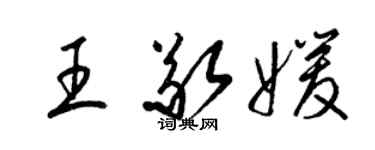 梁錦英王敬媛草書個性簽名怎么寫