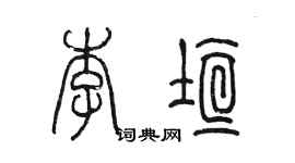 陳墨李垣篆書個性簽名怎么寫