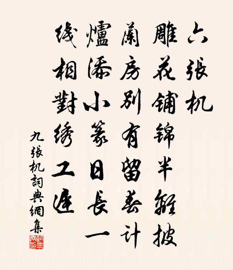 佚名九張機書法作品欣賞