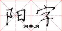黃華生陽字楷書怎么寫