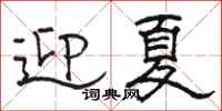 駱恆光迎夏隸書怎么寫