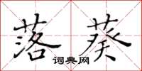 黃華生落葵楷書怎么寫