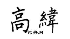 何伯昌高緯楷書個性簽名怎么寫