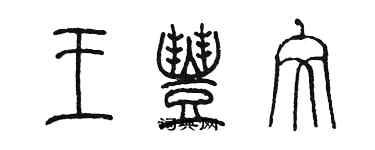 陳墨王豐文篆書個性簽名怎么寫