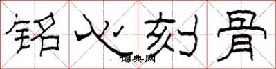 柯春海銘心刻骨隸書怎么寫