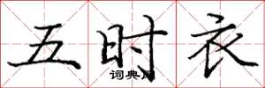 龐中華五時衣楷書怎么寫
