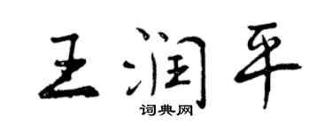 曾慶福王潤平行書個性簽名怎么寫
