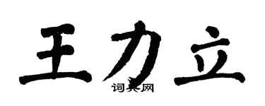 翁闓運王力立楷書個性簽名怎么寫