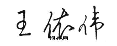 駱恆光王依偉草書個性簽名怎么寫