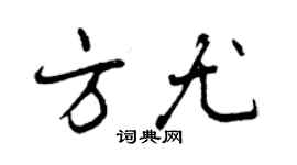 曾慶福方尤行書個性簽名怎么寫