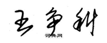 朱錫榮王爭科草書個性簽名怎么寫