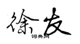 曾慶福徐友行書個性簽名怎么寫