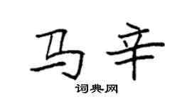 袁強馬辛楷書個性簽名怎么寫