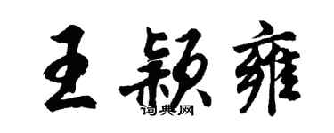 胡問遂王穎雍行書個性簽名怎么寫