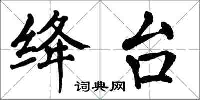 翁闓運絳台楷書怎么寫